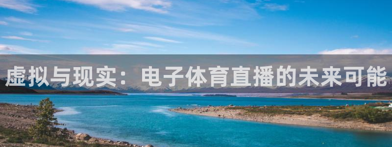 虚拟与现实：电子体育直播的未来可能